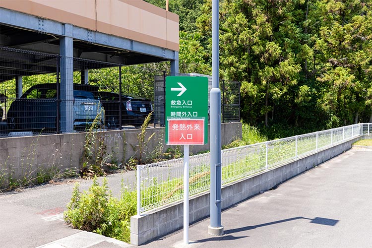 緊急・時間外・発熱外来看板